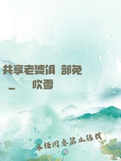 共享老婆俱樂部免費閱讀