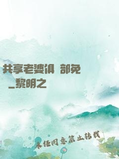 共享老婆俱樂部免費閱讀