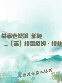 共享老婆俱樂部免費閱讀
