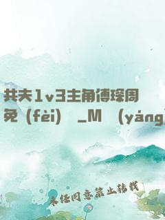共夫1v3主角傅琛周免費(fèi)閱讀