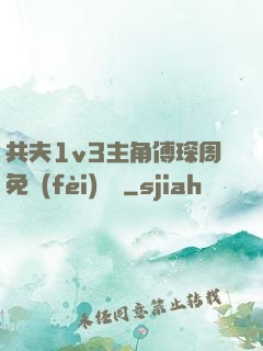 共夫1v3主角傅琛周免費(fèi)閱讀