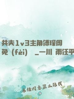 共夫1v3主角傅琛周免費(fèi)閱讀