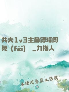 共夫1v3主角傅琛周免費(fèi)閱讀