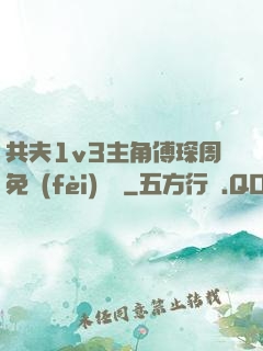 共夫1v3主角傅琛周免費(fèi)閱讀