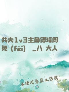 共夫1v3主角傅琛周免費(fèi)閱讀