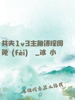 共夫1v3主角傅琛周免費(fèi)閱讀