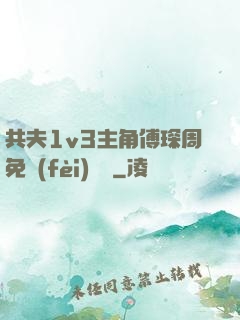 共夫1v3主角傅琛周免費(fèi)閱讀