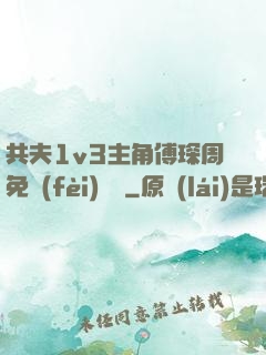 共夫1v3主角傅琛周免費(fèi)閱讀