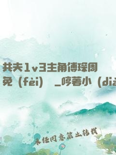共夫1v3主角傅琛周免費(fèi)閱讀
