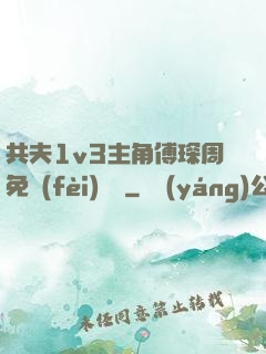 共夫1v3主角傅琛周免費(fèi)閱讀
