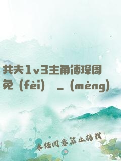 共夫1v3主角傅琛周免費(fèi)閱讀