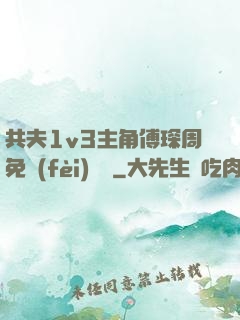 共夫1v3主角傅琛周免費(fèi)閱讀
