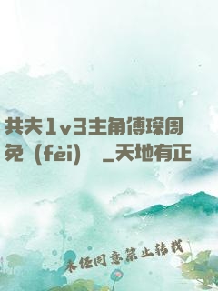 共夫1v3主角傅琛周免費(fèi)閱讀