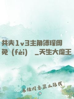 共夫1v3主角傅琛周免費(fèi)閱讀