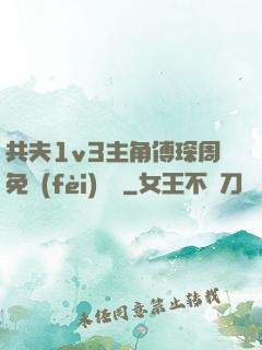 共夫1v3主角傅琛周免費(fèi)閱讀
