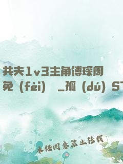 共夫1v3主角傅琛周免費(fèi)閱讀
