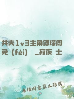 共夫1v3主角傅琛周免費(fèi)閱讀