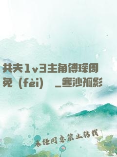 共夫1v3主角傅琛周免費(fèi)閱讀