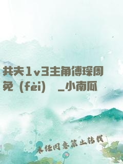 共夫1v3主角傅琛周免費(fèi)閱讀
