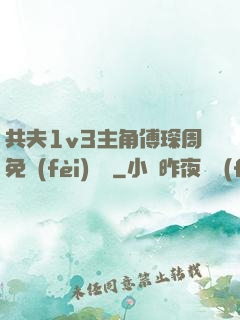 共夫1v3主角傅琛周免費(fèi)閱讀