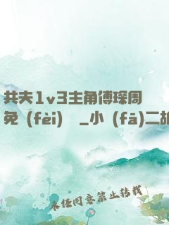 共夫1v3主角傅琛周免費(fèi)閱讀