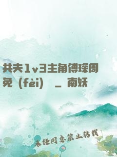 共夫1v3主角傅琛周免費(fèi)閱讀