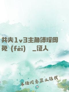 共夫1v3主角傅琛周免費(fèi)閱讀