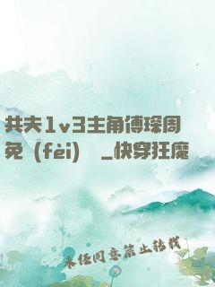 共夫1v3主角傅琛周免費(fèi)閱讀