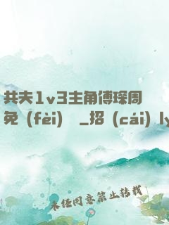 共夫1v3主角傅琛周免費(fèi)閱讀