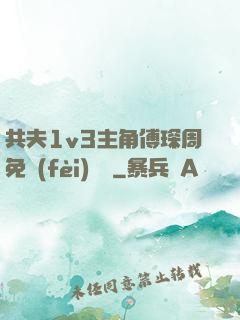 共夫1v3主角傅琛周免費(fèi)閱讀