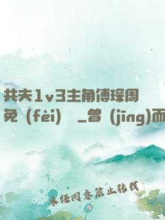 共夫1v3主角傅琛周免費(fèi)閱讀