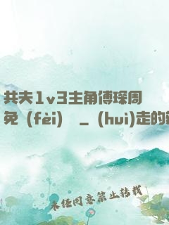 共夫1v3主角傅琛周免費(fèi)閱讀