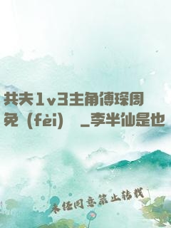 共夫1v3主角傅琛周免費(fèi)閱讀