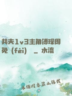 共夫1v3主角傅琛周免費(fèi)閱讀