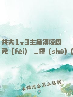 共夫1v3主角傅琛周免費(fèi)閱讀