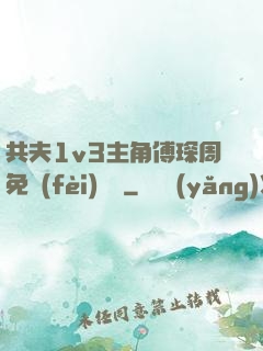 共夫1v3主角傅琛周免費(fèi)閱讀