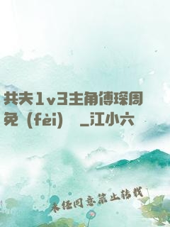 共夫1v3主角傅琛周免費(fèi)閱讀