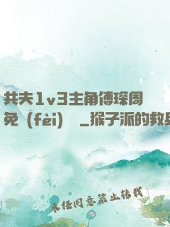 共夫1v3主角傅琛周免費(fèi)閱讀