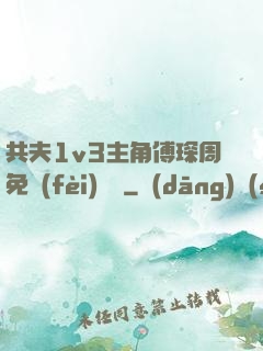共夫1v3主角傅琛周免費(fèi)閱讀