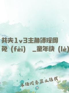 共夫1v3主角傅琛周免費(fèi)閱讀
