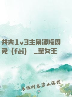共夫1v3主角傅琛周免費(fèi)閱讀