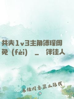 共夫1v3主角傅琛周免費(fèi)閱讀