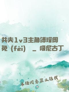 共夫1v3主角傅琛周免費(fèi)閱讀
