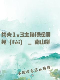 共夫1v3主角傅琛周免費(fèi)閱讀