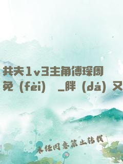 共夫1v3主角傅琛周免費(fèi)閱讀