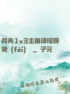 共夫1v3主角傅琛周免費(fèi)閱讀