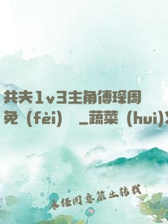 共夫1v3主角傅琛周免費(fèi)閱讀