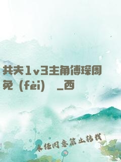 共夫1v3主角傅琛周免費(fèi)閱讀