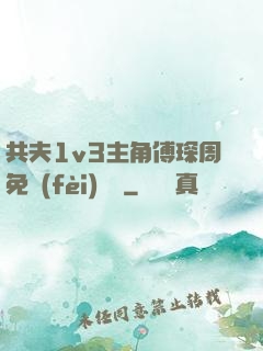共夫1v3主角傅琛周免費(fèi)閱讀