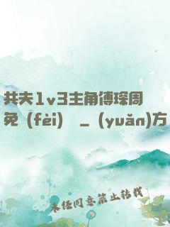 共夫1v3主角傅琛周免費(fèi)閱讀